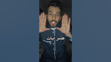 عشر آيات اذا حفظته تحميك من المسيح الدجال ||انشرها تؤجر