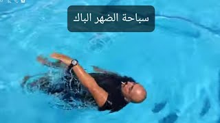 تعليم السباحة للمبتدئين شاهد كيف سباحه الضهر Teaching swimming for beginners back-swimming