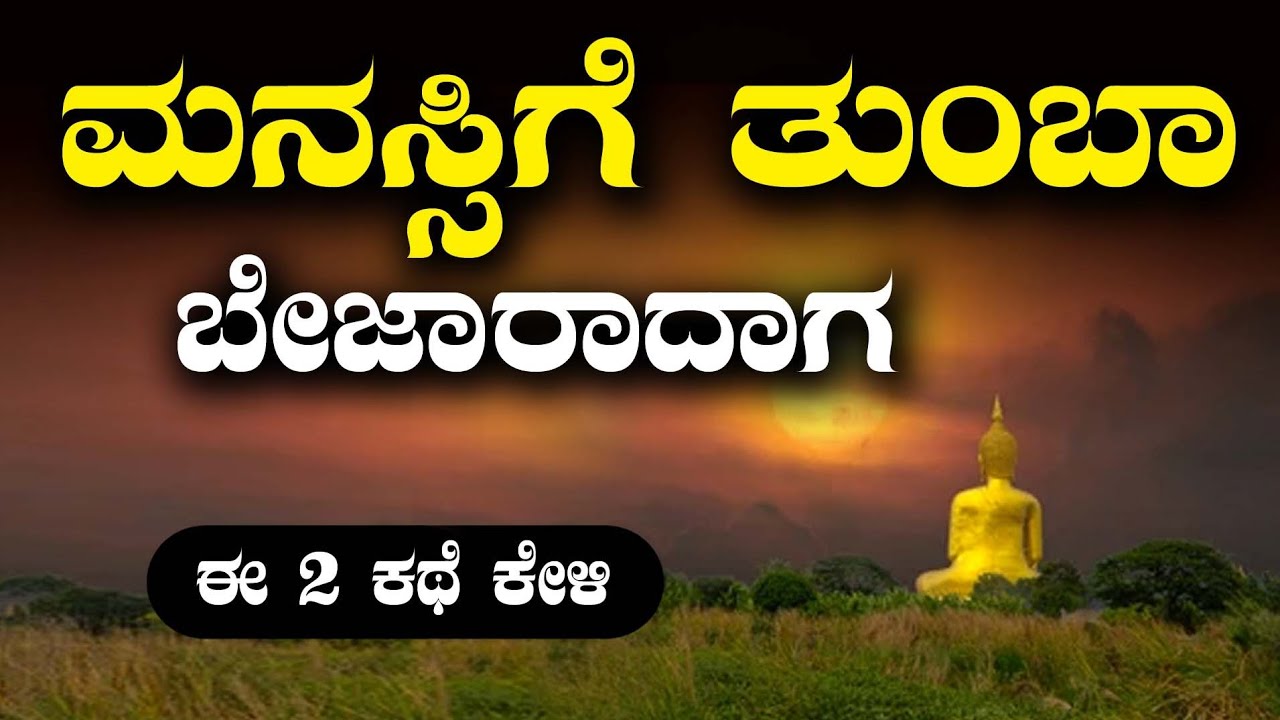 MOTIVATIONAL SPEECH IN KANNADA : ಮನಸ್ಸಿಗೆ ತುಂಬಾ ಬೇಜಾರಾದಾಗ ಈ ಎರಡು ಕಥೆಗಳನ್ನು ಕೇಳಿ