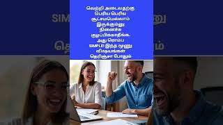 Win!Win! #motivation #positivitychannel #positivethought#shorts @sooriyaputhiran
