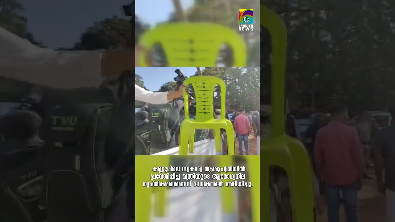 Министр Рамачандран Каданнаппалли потерял сознание во время программы, посвященной Дню Республики.