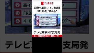 日本経済にも影響する注目のＦＯＭＣの見通しについて、テレビ東京ニューヨーク支局の滝沢孝祐が、カギとなる「４つのポイント」をわかりやすく解説します。#Shorts