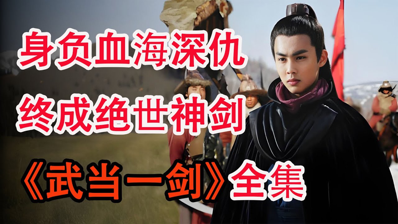 小伙跌落悬崖，意外获得张三丰武功真传；一口气看完高分武侠剧《武当一剑》全集