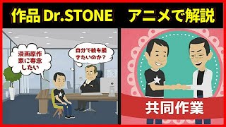 作品:Dr.STONE ブレイクまでの軌跡～原作者が稲垣理一郎、作画担当がBoichiのコラボレーション！～【マンガで解説】