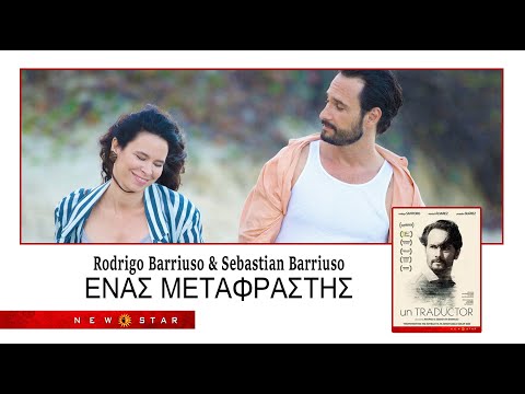 ΕΝΑΣ ΜΕΤΑΦΡΑΣΤΗΣ των Rodrigo Barriuso και Sebastian Barriuso TRAILER NEW STAR