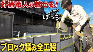 ブロック積み外構職人の作業工程に密着R加工オススメ目地ゴテも紹介