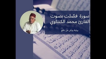 سورة فصلت 41- بصوت المقرئ محمد الكنتاوي _ رواية ورش عن نافع