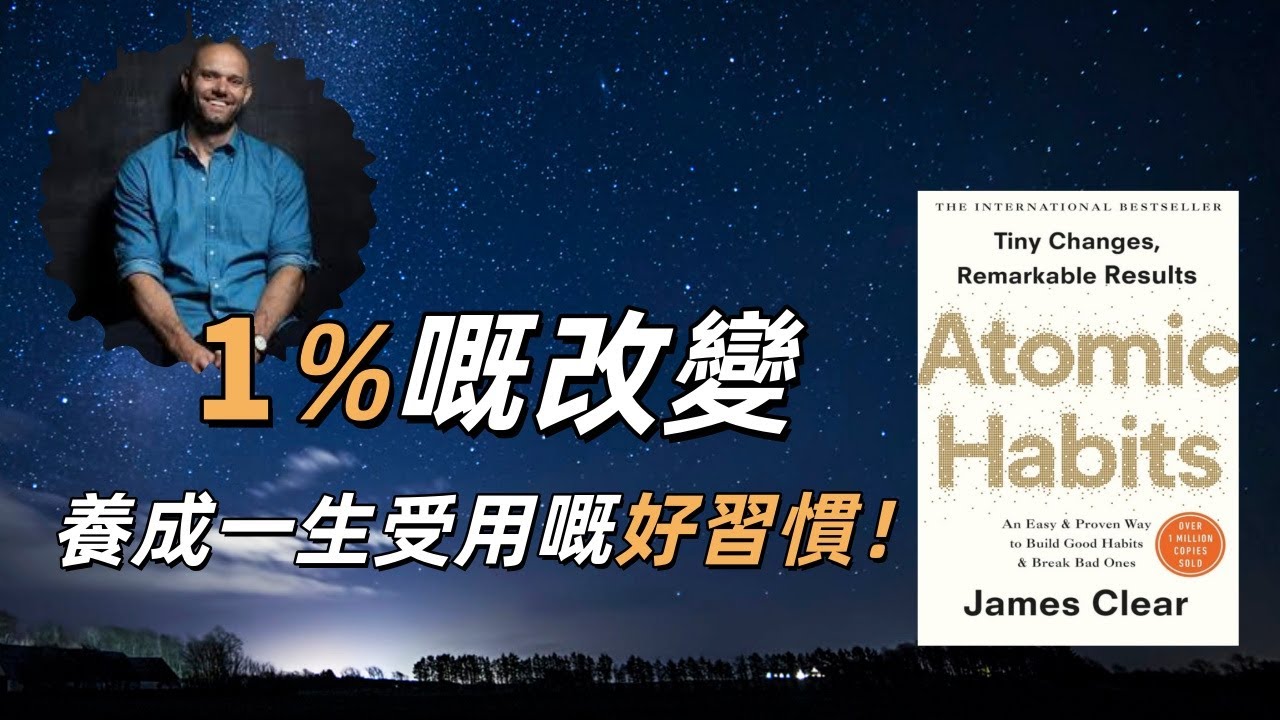 【自我成長|粵語講書】《原子習慣》：無法自律，是因爲你不懂人生系統！