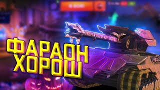 ФАРАОН ХОРОШ? ОБЗОР ХЕЛУИНСКОГО ТАНКА World of Tanks Blitz