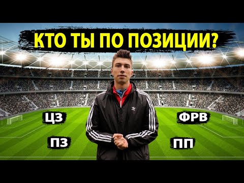 Как ПРАВИЛЬНО выбрать ПОЗИЦИЮ в ФУТБОЛЕ? Обучение