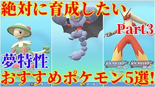 ダイパリメイク Part3 夢特性 対戦 バトルタワーで大活躍のおすすめポケモン5選 厳選 育成 努力値振り解説 ポケモンbdsp Youtube