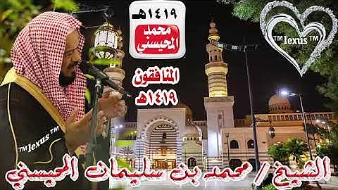 الشيخ محمد المحيسني سورة المنافقون عام1419هـ