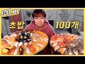 [ Edit.ver/편집버전]  초밥 100개 뿌시기 먹방편~! /Mukbang, eating show