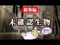【睡眠用・ゆっくり解説】未確認生物（UMA） 総集編！　マハンバ/モササウルス/アキル島など【広告最初のみ　途中広告なし】