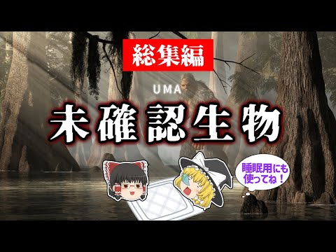 【睡眠用・ゆっくり解説】未確認生物（UMA） 総集編！　マハンバ/モササウルス/アキル島など【広告最初のみ　途中広告なし】