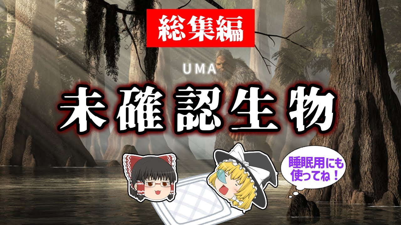【睡眠用・ゆっくり解説】未確認生物（UMA） 総集編！　マハンバ/モササウルス/アキル島など【広告最初のみ　途中広告なし】