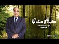 علاج الانتفاخ مع د. عبد الباسط السيد (حلقة كاملة) | طب الأعشاب