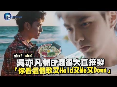 鏡週刊 中國新說唱》吳亦凡新EP混很大直接發 「你看這個歌又Hold又Me又Down」