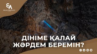 Дініме қалай жәрдем беремін? | Ұстаз Ерлан Ақатаев ᴴᴰ