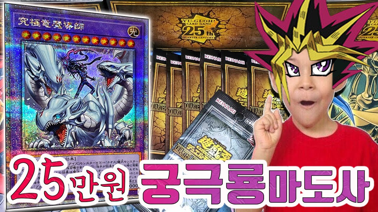 [유희왕 카드깡] 돌아온 연말제품! 궁극룡 마도사 등장!! (쿼터 센츄리 듀얼리스트 박스)