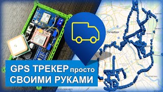 #1 🌎GPS-трекер🛰 в реальном времени своими руками👍