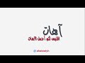 اجمل الآهات الصوتية 46