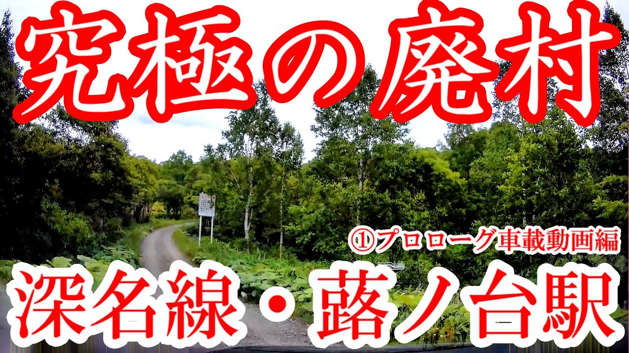 究極の廃村 深名線 蕗ノ台駅への道 プロローグ車載動画編 完全無人地帯 Youtube 究極の廃村 深名線 蕗ノ台駅への道 プロローグ車載動画編 完全無人地帯 Youtube