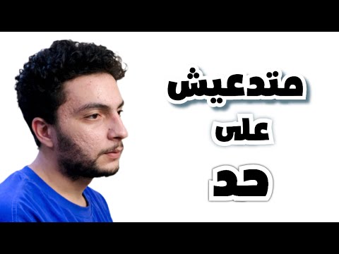 متدعيش على حد متستهونش بالدعاء
