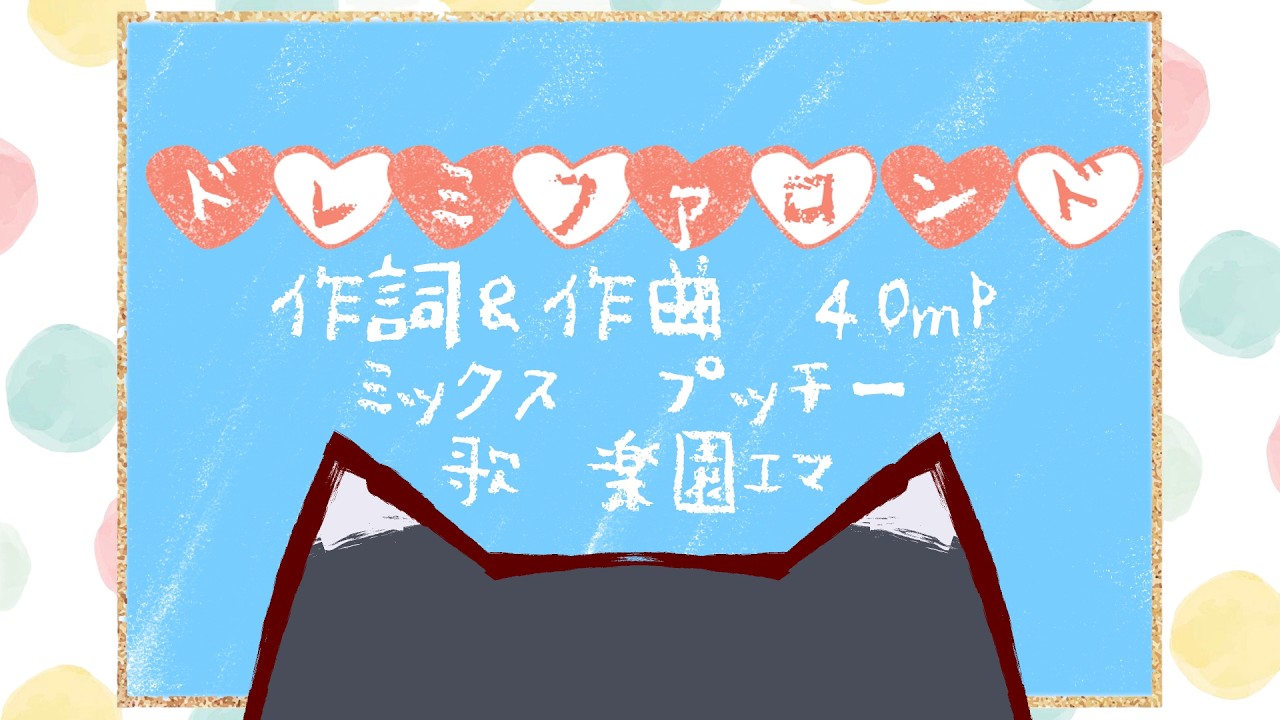 ドレミファロンドを引きこもりが歌ってみた