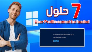 حل مشكلة User Profile cannot be loaded نظام الويندوز