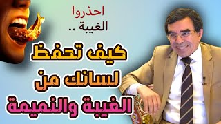 كيف نتعامل مع اللسان لنتجنب الغيبة والنميمة #الدكتور عبدالواحد وجيه @Dr_abdelwahed_wajih_official