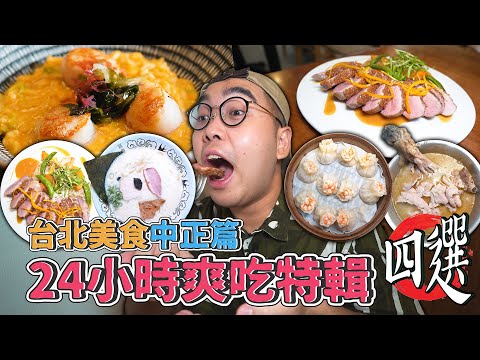 台北美食中正篇，24小時爽吃特輯四選 ! 中正區一日美食地圖推薦，神級軟嫩脆皮鴨胸、松露風味泡系拉麵、台北麻油雞大帝、爆汁蝦仁燒賣 【 肥波外食記 】