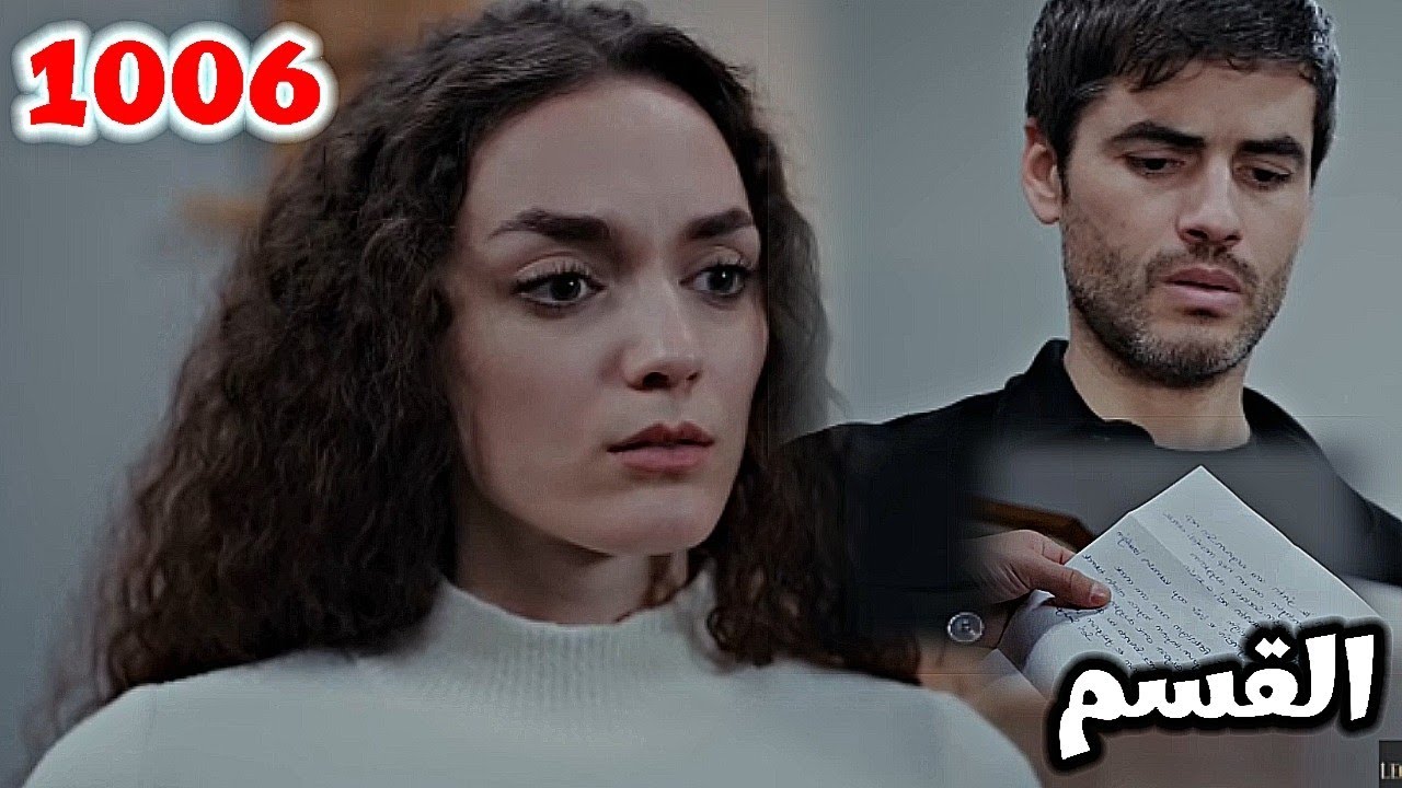الأمانة الحلقة 1006/بويراز يجد رسالة حب لنانا من عشيقها ويريد يعرف من ...