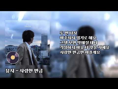 뮤지 (Muzie) – 사랑한 만큼