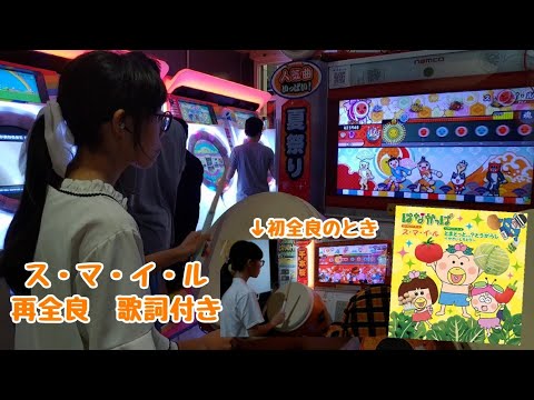 【歌詞付き】ス・マ・イ・ル　全良（太鼓の達人　グリーンver. 2.0）