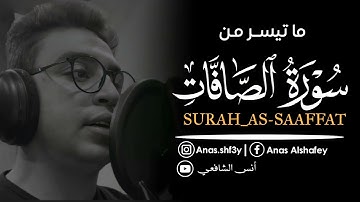 سورة الصافات | تلاوة هادئة 😴❤ | القارئ انس الشافعي