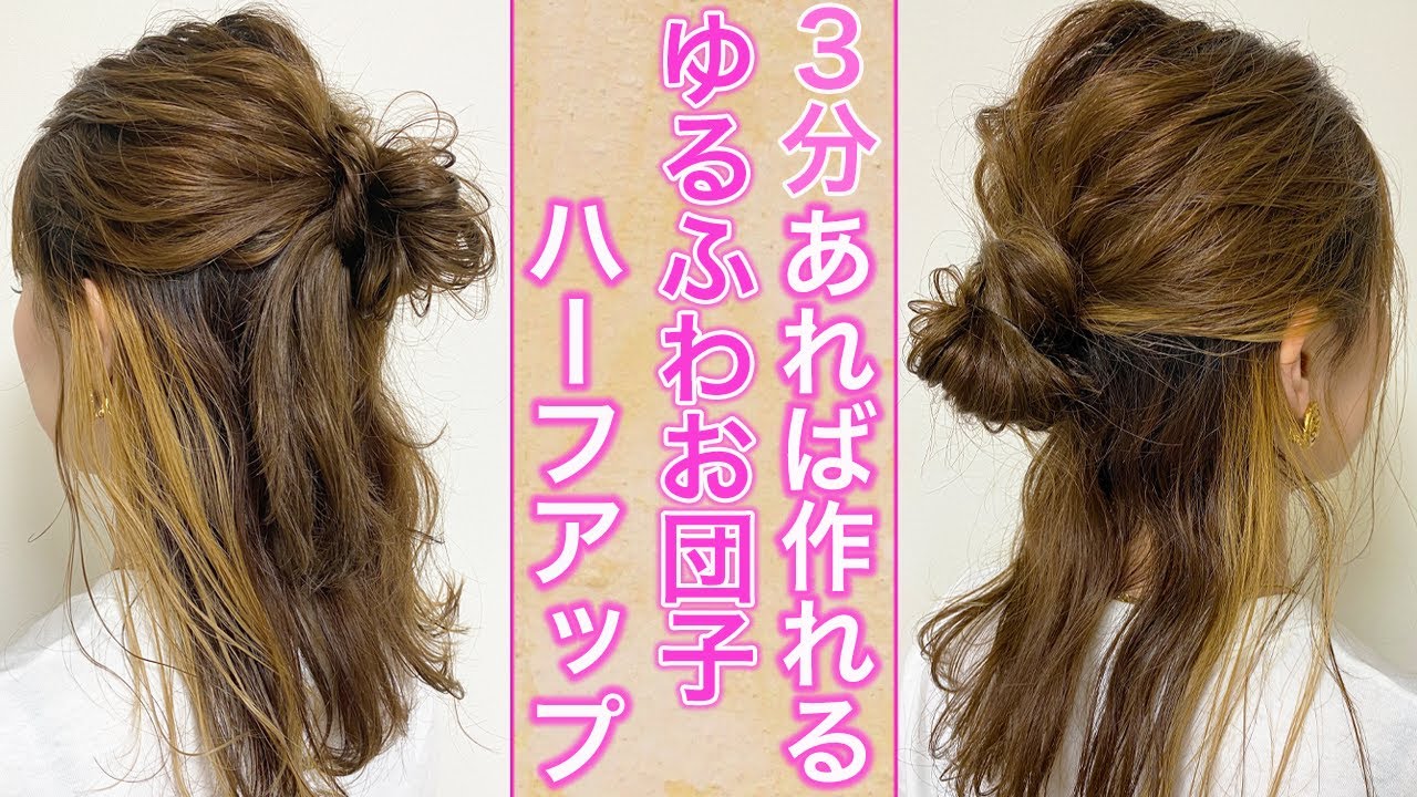 簡単ヘアアレンジ 超可愛いゆるふわお団子ハーフアップでこなれ感抜群 簡単だから不器用さんでも出来ちゃいます Youtube