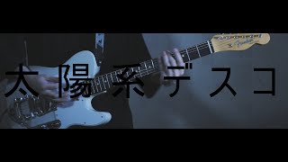 太陽系デスコ　Guitar Cover