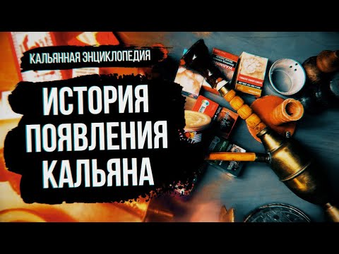 Видео: Откуда появился кальян?