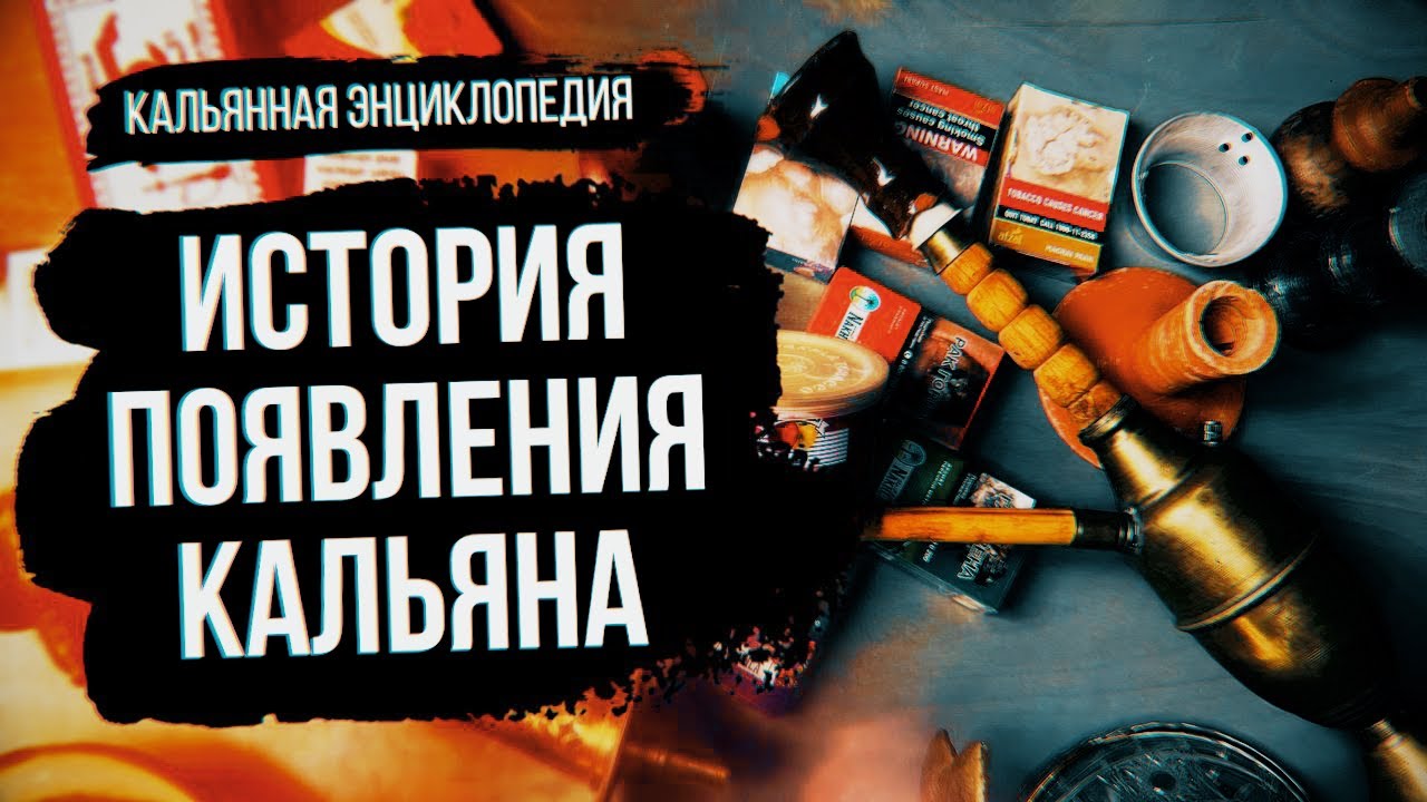 История Появления Кальяна / Кальянная Энциклопедия