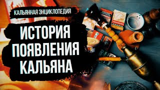 История Появления Кальяна / Кальянная Энциклопедия 1