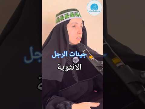 التفسير العلمي لجينات الأنثى والذكر