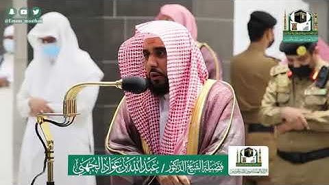 خواتيم سورة الانبياء الشيخ عبدالله الجهني مغرب 6 ذو الحجة 1441 هــ من المسجد الحرام