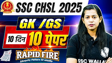 SSC CHSL GK GS Classes 2025 | Eduquity Pattern पर आधारित | GK GS Expected Questions by Krati Ma