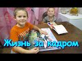 Жизнь за кадром. Обычные будни. (часть 270) (11.20г.) VLOG. Семья Бровченко.