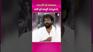దయచేసి ఈ సినిమాను మరో BLUFF MASTER చెయ్యకండి..#GroundReality #BluffMaster #Comments #SatyaDev