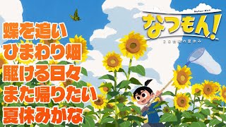 『なつもん！ 20世紀の夏休み』夏乙女たちは夏休みに課せられた5つの課題をクリアできるのか？【MC：高槻かなこ、石田晴香】