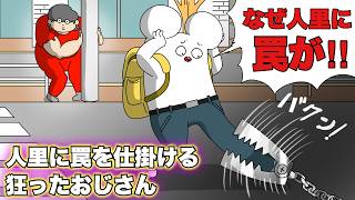 人里に罠を仕掛ける狂ったおじさん【アニメ】