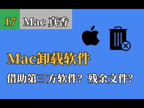 Mac技巧 - 如何卸载软件 卸载干净,没有残留文件。手动原生,不借助软件工具。mac uninstall app