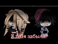 Клип : "Я тебя забыла!"|Gacha life|(ок, повторила 🗿))